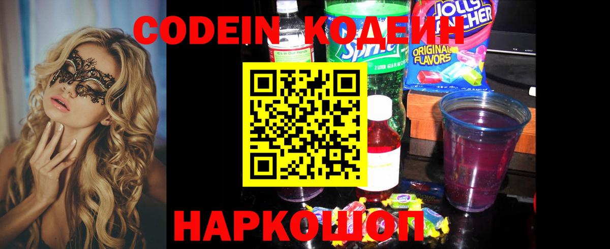 Codein Purple Drank  Вход с VPN  Спасск-Дальний  Кодеин напиток Lean (лин) 